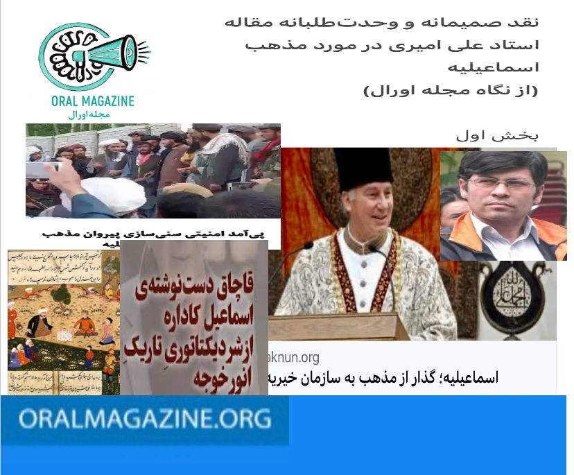 نقد صمیمانه و وحدتطلبانه مقاله استاد علی امیری در مورد مذهب اسماعیلیه (از نگاه مجله اورال) نقد صمیمانه و وحدتطلبانه مقاله استاد علی امیری در مورد مذهب اسماعیلیه (از نگاه مجله اورال)